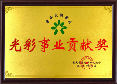 尊龙凯时贡献奖